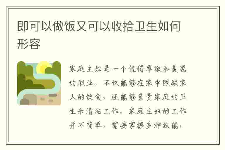 即可以做饭又可以收拾卫生如何形容